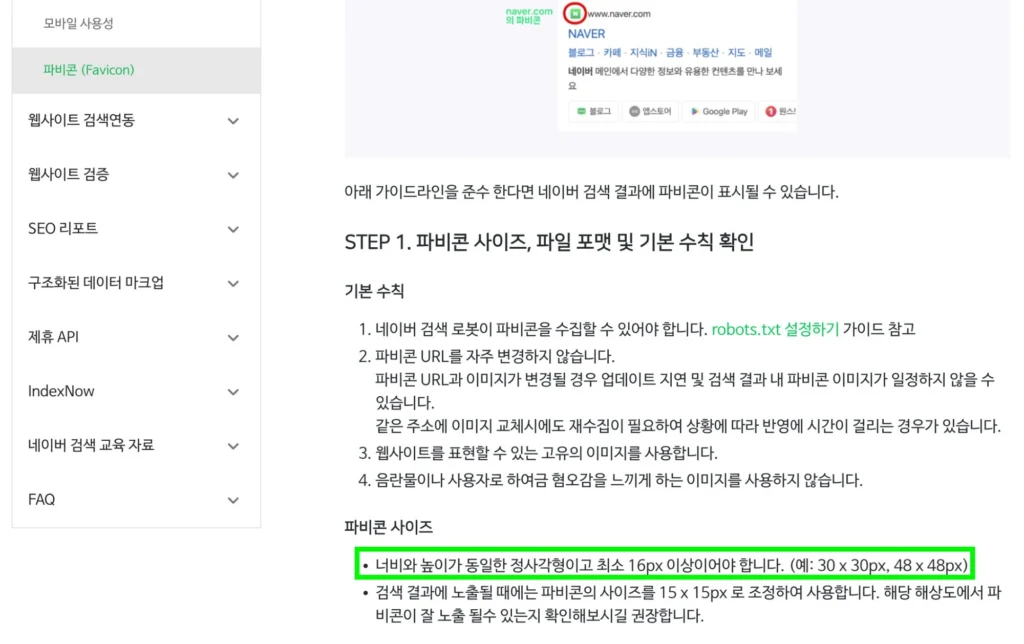 네이버 서치어드바이저의 파비콘 사이즈 및 기본 수칙 안내 페이지