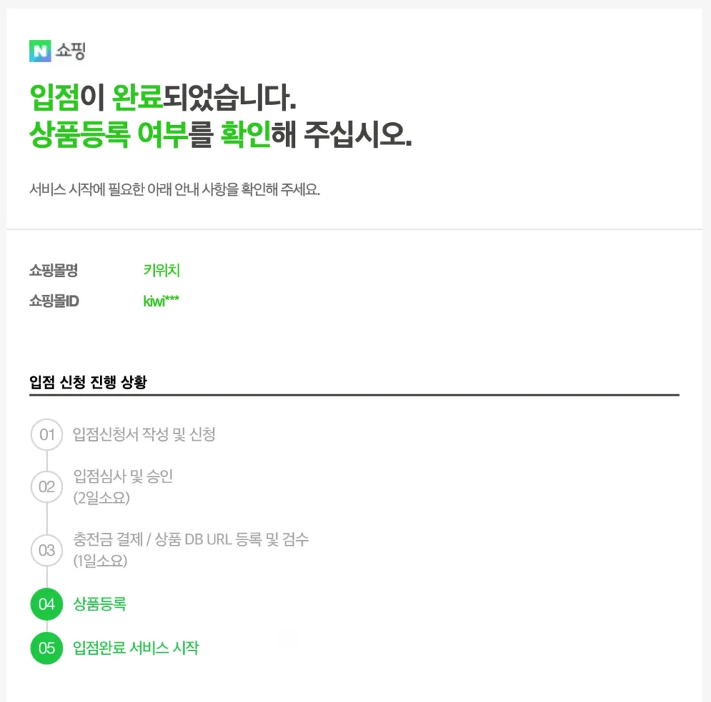 네이버 쇼핑 입점 완료 이메일
