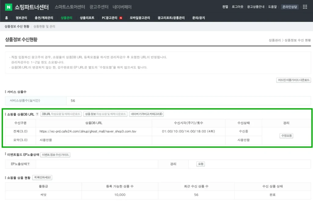 네이버 쇼핑 상품 DB URL 등록 및 충전금 결제 안내 페이지