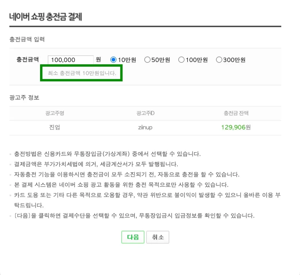 네이버 쇼핑 충전금 결제 페이지 - 최소 충전금액 10만원 선택 화면
