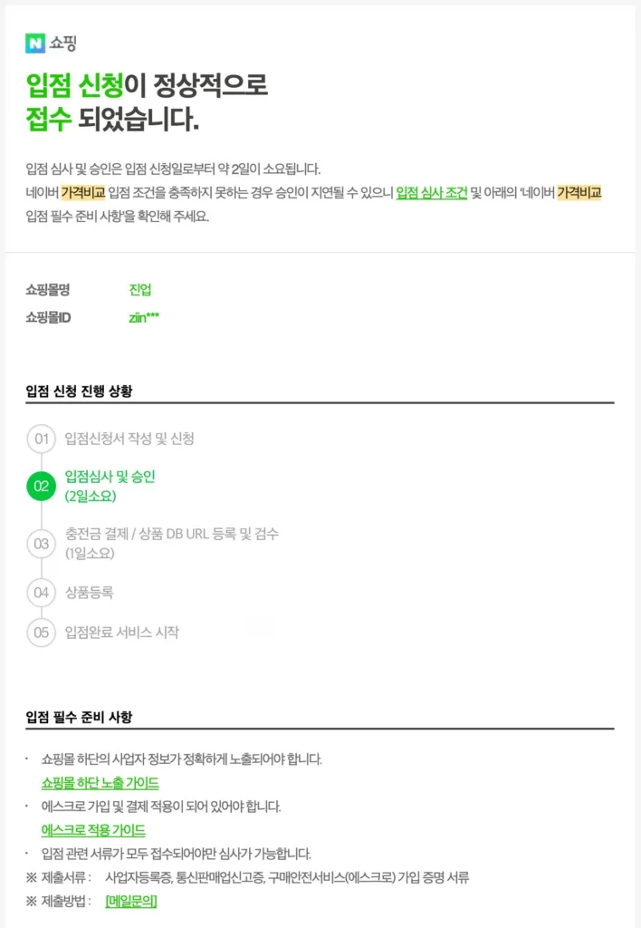 네이버 쇼핑 입점 신청 입점조건 확인 단계 - 서류 정보 일치, 결제 테스트, 취급불가 상품 확인