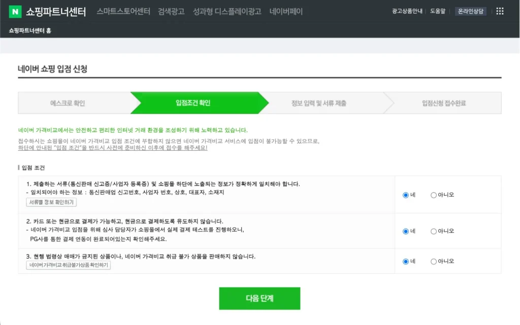 네이버 쇼핑 입점 신청 에스크로 확인 단계 - 에스크로 적용 여부 체크 화면