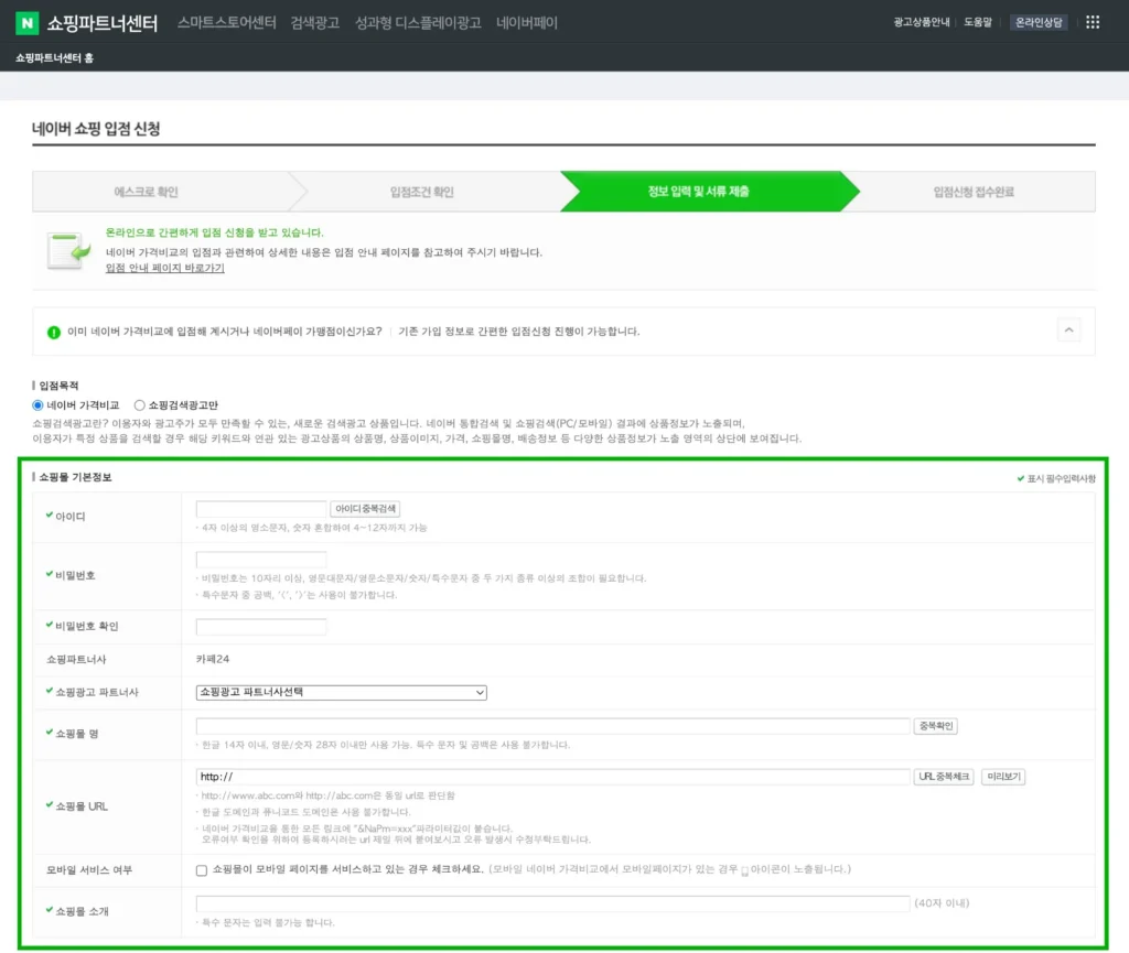 네이버 쇼핑 입점 신청 정보 입력 및 서류 제출 페이지 - 쇼핑몰 기본정보 입력 화면