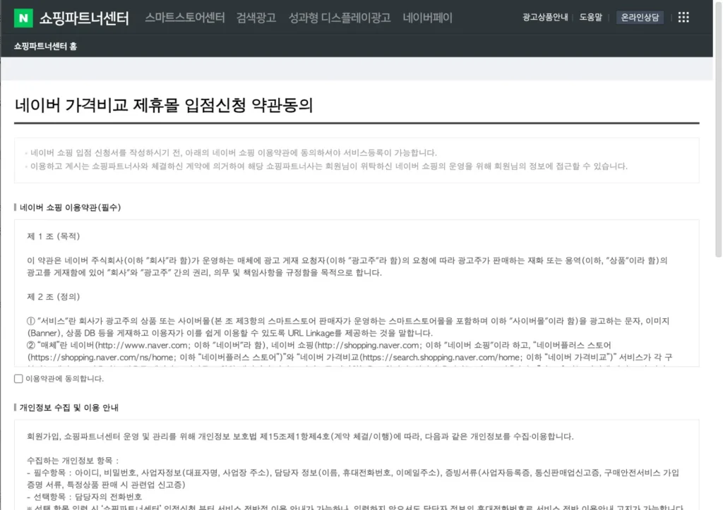네이버 가격비교 제휴몰 입점신청 약관동의 페이지