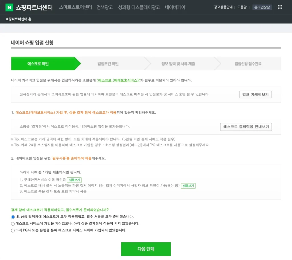 네이버 가격비교 제휴몰 입점신청 약관동의 페이지
